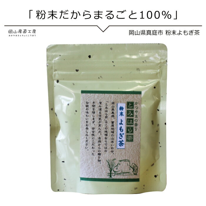 国産 農薬不使用 健康茶 粉茶 粉末よもぎ茶　農薬不使用　50g　メール便　着日時指定不可　ヨモギの葉がまるごと粉末に 岡山県真庭で育った天然のよもぎ 春の若葉の時期に採取 乾燥し粉末にしました 蓬茶 茶 健康茶