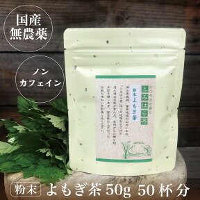 新芽 よもぎ茶 よもぎ 粉末 無農薬 国産 オーガニック よもぎパウダー ヨモギ茶 健康茶 粉茶 粉末よもぎ茶 農薬不使用 無化学肥料 50g メール便 着日時指定不可 蓬茶 茶 健康茶 ノンカフェイン(otya03) 送料無料 送料込み