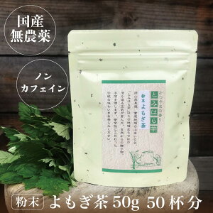 新芽 よもぎ茶 よもぎ 粉末 無農薬 国産 よもぎパウダー ヨモギ茶 健康茶 粉茶 粉末よもぎ茶 農薬不使用 無化学肥料 50g メール便 着日時指定不可 蓬茶 茶 健康茶 ノンカフェイン(otya03) 送料無料 送料込み