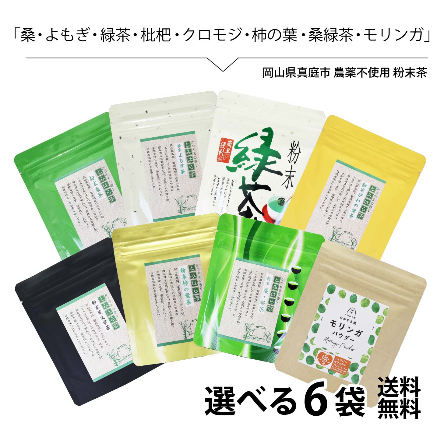 ご注文前にお読みください ◆配送方法について メール便・・・送料無料 宅配便・・・通常の送料 ※メール便対応商品以外と同梱時は宅配便しか選択できません。 ◆メール便は日時指定不可 メール便を選択した場合配達日時の指定はできません。 日時指定をご希望の場合は宅配便をお選びください。 ◆購入個数について メール便で6袋1配送でお送りします。 上記を上回る場合や、他商品と同時購入で制限を超える場合は別途追加料金が発生します。 商品詳細 品名 粉末茶選べる6種セット 粉末桑茶、粉末よもぎ茶、モリンガパウダー、粉末枇杷茶、粉末緑茶、粉末クロモジ茶、粉末桑緑茶、粉末柿の葉茶 原材料名 粉末桑茶/桑の葉 粉末よもぎ茶/ヨモギの葉 粉末枇杷茶/枇杷の葉 粉末緑茶/緑茶 【賞味期限2024/6/5】 粉末クロモジ茶/クロモジの葉莖 モリンガパウダー/モリンガ 粉末柿の葉茶/柿の葉 粉末桑緑茶/緑茶・桑の葉【賞味期限2024/9/18】 内容量 1袋50g×8種類 賞味期限 製造より6か月 原産地 岡山県真庭市 保存方法 高温多湿の場所を避け、冷暗所で保存してください 製造者 富原製茶組合岡山県真庭市若代2828-1 配送業者 ヤマト運輸 お召し上がり方 【ホット】ティースプーン1杯をコップに入れ、お湯を注ぎ良く混ぜてお召し上がりください。 粉茶ですので、沈殿しやすくなっています。 【アイス】ティースプーン1杯をグラスに入れ、水を注ぎ良く混ぜて、お好みで氷を入れてお召し上がりください。 【ペットボトル】よく洗浄したペットボトル（500ml）に少量の水を入れた後、ティースプーン4〜5杯分の粉末茶を入れ、栓をして振りよく溶かします。粉末が溶けたら、9分目位まで水を入れ、冷やしてお飲み下さい。 【その他】パンや料理にもお使いいただけます。5袋以下（送料別）はこちら▼