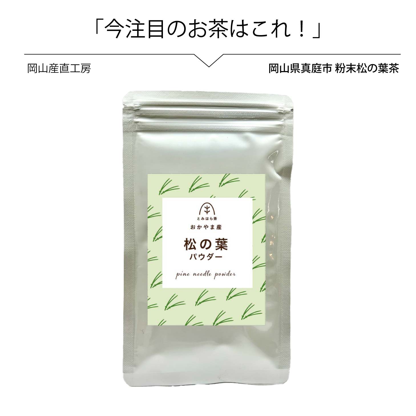 【6/4 20:00開始 1,250円→1,125円】 松の葉 国産 健康茶 粉茶 粉末茶 50g 農薬不使用 無化学肥料 まつのは 国産 国内製造 お茶 100％パウダー 赤松 まつば茶 松葉茶 薬草茶 メール便 送料無料