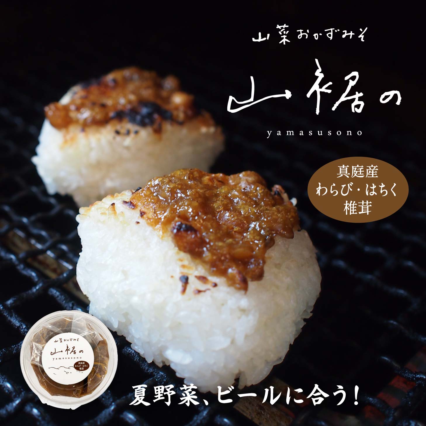Rakuten - ごはんに合う おかず味噌 山菜おかずみそ 森田醤油醸造元　岡山真庭の山菜味噌300g もろみ味噌 金山寺みそ 食べる味噌 人気 ご飯にかける 調味料 同梱おすすめ