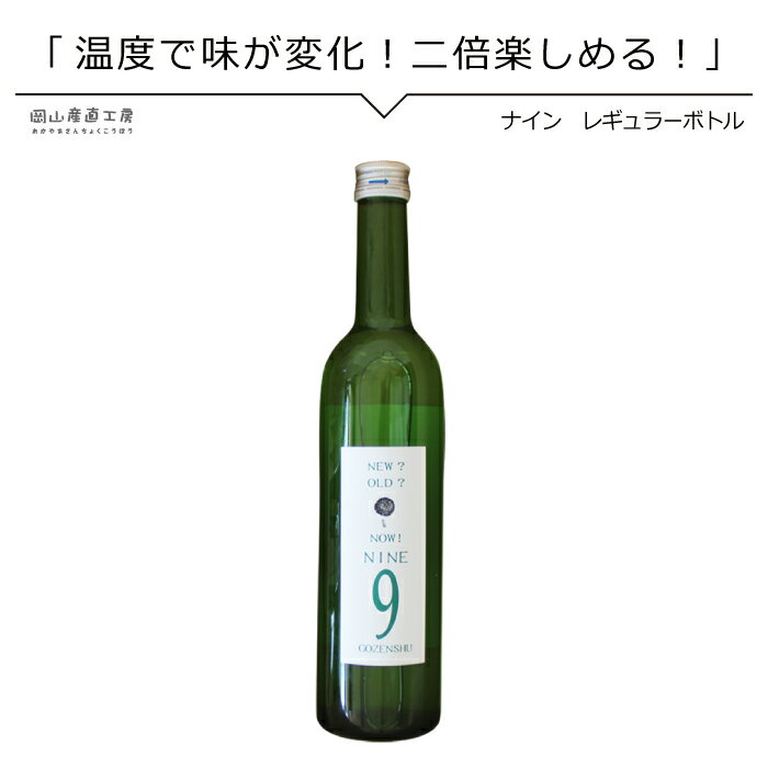 日本酒 御前酒 GOZENSHU9NINE ナイン レギュラーボトル 500ml 数量限定 常温 純米酒 雄町チーズに合う 誕プレ 冷酒 乾杯 パーティ 贈答品 お礼