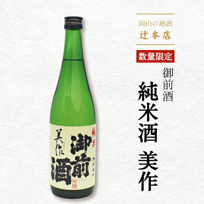 御前酒 純米 美作 720ml 【製造年月2018年12月】 数量限定 プレゼント 贈り物 ギフト お礼 お酒 岡山 北海道沖縄一部地域配送不可