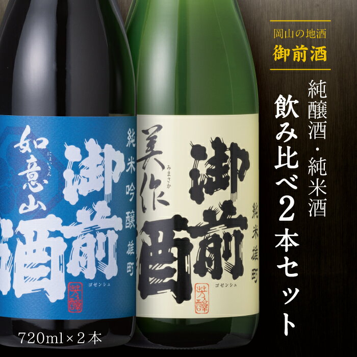 御前酒 飲みくらべセット「純」 岡山 真庭 地酒 日本酒 純米 純醸酒 純米酒 720m×2 北海道沖縄一部地域配送不可