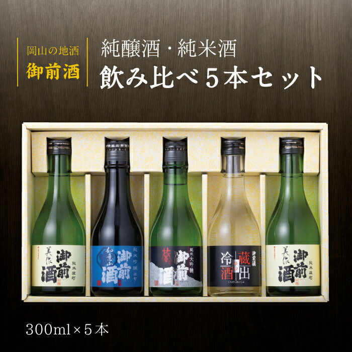 御前酒 飲みくらべセット「彩」岡山 真庭 地酒 日本酒 純米 純醸酒 純米酒 冷酒 300m×5 贈り物 お酒 贈答品 お中元 お歳暮 北海道沖縄一部地域配送不可