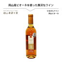 ひるぜんワイン 岡山ピオーネ 360ml お酒 アルコール 贈り物 プレゼント お礼 岡山県真庭 北海道沖縄一部地域配送不可(4)