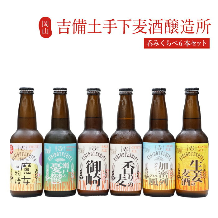 地ビール 吉備土手下麦酒　呑みく