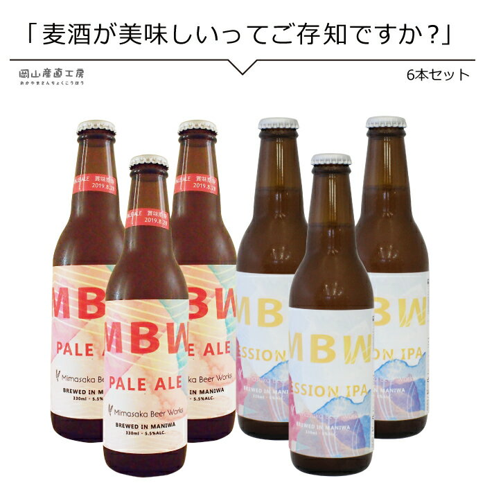 クラフトビール 美作ビアワークス6本セット 地元真庭産のほうじ茶を使用したペールエールホップの爽やかな香りと爽快な苦味が楽しめる定番商品 SESSION IPA PALEALE