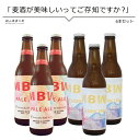 クラフトビール 美作ビアワークス6本セット 地元真庭産のほうじ茶を使用したペールエールホップの爽やかな香りと爽快な苦味が楽しめる定番商品 SESSION IPA PALEALE 岡山 贈り物 贈答品 お酒 北海道沖縄一部地域配送不可