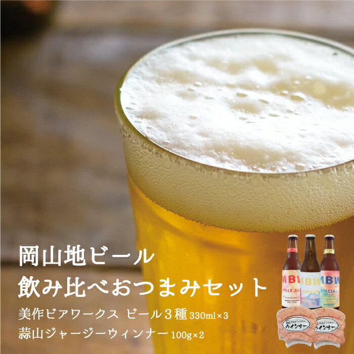 ビールおつまみセット 美作ビアワークス 真庭地ビール おつまみセット 岡山 贈り物 お酒 贈答品 プレゼント ラッピング対応 飲み物 アルコール 北海道沖縄一部地域配送不可