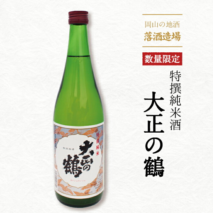 日本酒 落酒造場 特撰純米 大正の鶴 2018年 平成30年12月 数量限定 お酒 贈答品 岡山 真庭 プレゼント 乾杯 パーティ飲み物 アルコール 北海道沖縄一部地域配送不可