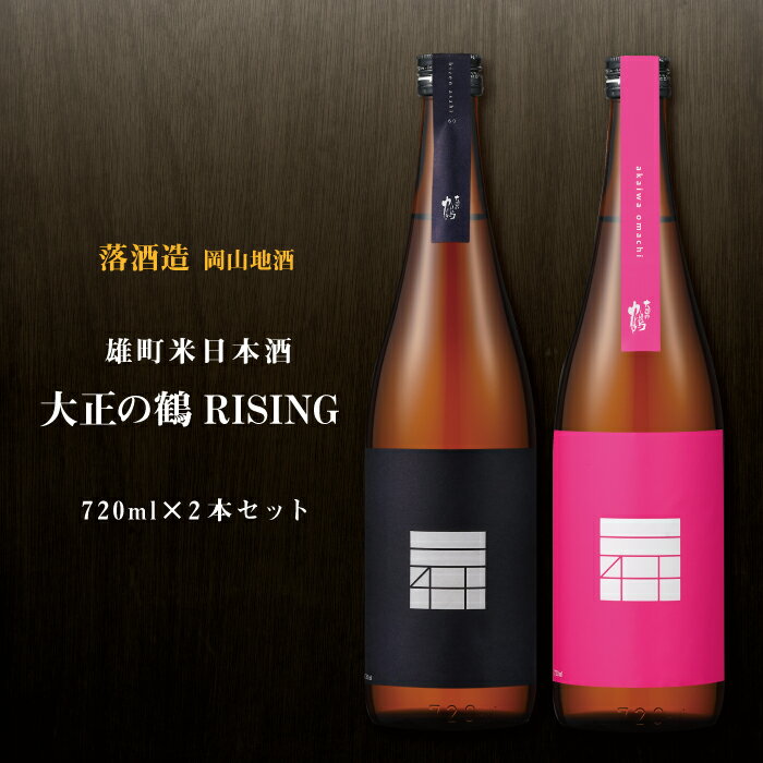 日本酒 落酒造場 大正の鶴 RISING 2本セット 大正の鶴 RISING 赤磐雄町米 720ml RISING 60 720ml 岡山 真庭 お酒 ギフト 贈答品 お祝い アルコール 北海道沖縄一部地域配送不可