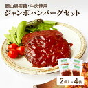 手作りジャンボハンバーグ2個入り4袋セット ハンバーグ 送料無料 国産 手作り 誕生日 お中元 ギフト プレゼント グルメ お取り寄せ 贈り物 お歳暮 父の日 ...