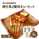 焼き鳥2種味わいセット 岡山県産鶏使用 たれ 塩 焼き鳥 やきとり 送料無料 国産 酒の肴 おつまみ 酒のつまみ 誕生日 お中元 ギフト プレゼント 国産鶏 鶏...