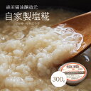 野菜 時短 塩鍋 老舗 森田醤油醸造所 塩糀 300g 同梱おすすめ 岡山作州米使用 本格 生麹でおいしくかんたん 万能調味料 スピード料理 節約 塩麹 塩こう...