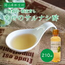 酢 サルナシ酢 幸せのサルナシ酢 210ml 岡山 新庄村に自生するサルナシの酢 ヨーグルトや炭酸と爽やかな酸味が相性◎ キウイの原種 サルナシ さるなし お酢 健康志向 ポリフェノール 栄養たっぷり