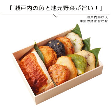 さつまあげ 瀬戸内揚げ天 季節の詰め合わせ9点 送料無料 かまぼこ 野菜てんぷら お歳暮