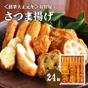ギフト 送料無料 さつまあげ 有村屋 本場さつま揚げ詰合せ 24個入 鹿児島より直送 手土産 本場 北海道沖縄一部地域配送不可