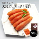 辛子明太子専門店 あき津゛天然出汁めんたい子 極附 300g ギフト 贈り物 お歳暮 プレゼント 贈答品 父の日 お中元 お歳暮 本場福岡 明太子 めんたいこ ...
