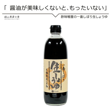 酢味噌屋の一番しぼり 生しょうゆ 500ml 河野酢味噌工場謹製 西日本 一番搾り お歳暮