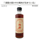 【今だけ最大7%オフクーポン】 お酢 無添加 岡山生まれの無添加粕酢275ml