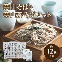 ギフト 送料無料 蒜山そばと茶そばのセット おもてなし 美味しい料理 北海道沖縄一部地域配送不可