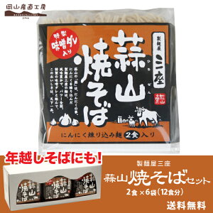 【おかちょく春フェス】 ギフト送料無料 蒜山焼きそばセット インスタント 焼きそば お手軽調理 ひるぜん焼きそば B級グルメ