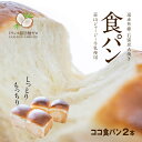 石窯 食パン ココナッツオイルを練り込んだ 食パン2本 自社製ココナッツオイル トランス脂肪酸ゼロ COCO食パン 手作り 急速冷凍 窯出し 美味しさそのまま パンお取り寄せ 北海道沖縄一部地域配送不可
