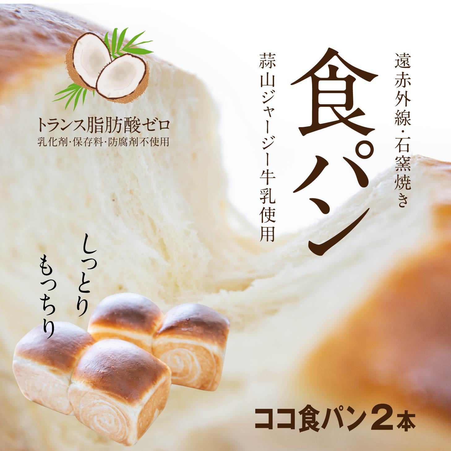 石窯 食パン ココナッツオイルを練り込んだ 食パン2本 自社製ココナッツオイル トランス脂肪酸ゼロ COCO食パン 手作り 急速冷凍 窯出し..