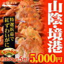 《山陰境港直送・期間限定》境港産 紅ズワイガニとれとれセット 特選浜茹で紅ずわいがに(約350g×5枚)^水揚げ日本一/鳥取/特選紅がに5枚のセット/水揚げされた紅ズワイを新鮮なうちに浜茹でしました/直送だから味わえる上品な甘みと食感をお楽しみください/ひもの/かに - JSHOP 楽天市場店