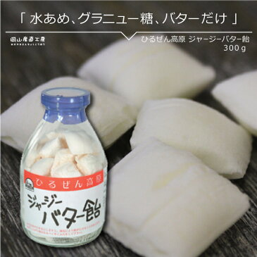 お礼 キャンディ 蒜山ジャージーバター飴300g 蒜山ジャージー牛 瓶入り