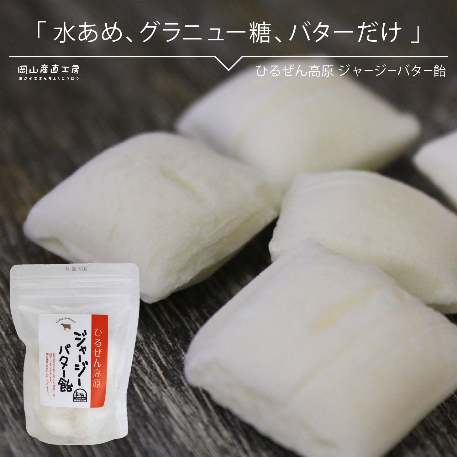 【12/4(木) 20時開始 520円→460円】 お礼 キャンディ 蒜山ジャージーバター飴 150g 蒜山ジャージー牛 チャック袋入り バレンタイン プチギフ...