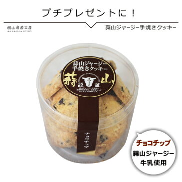 クッキー 蒜山ジャージー手焼きクッキー　チョコチップ90g バレンタインチョコ 会社用 義理チョコ ホワイトデー お返し スイーツ お菓子 お誕生日誕プレ ありがとうギフト おひなさま パーティ お歳暮