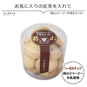 クッキー 蒜山ジャージー手焼きクッキーヘーゼルナッツ　蒜山ジャージー牛乳を使用ホワイトデーお返しおひなまつりお誕生誕プレ