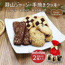 楽天岡山産直工房蒜山ジャージー手焼きクッキー チョコレート ギフト おしゃれ チョコ以外 会社用 義理チョコ かわいい お返し スイーツ お菓子 お誕生日 誕プレ 蒜山ジャージー 手焼き クッキー バレンタイン プチギフトラッピング付き