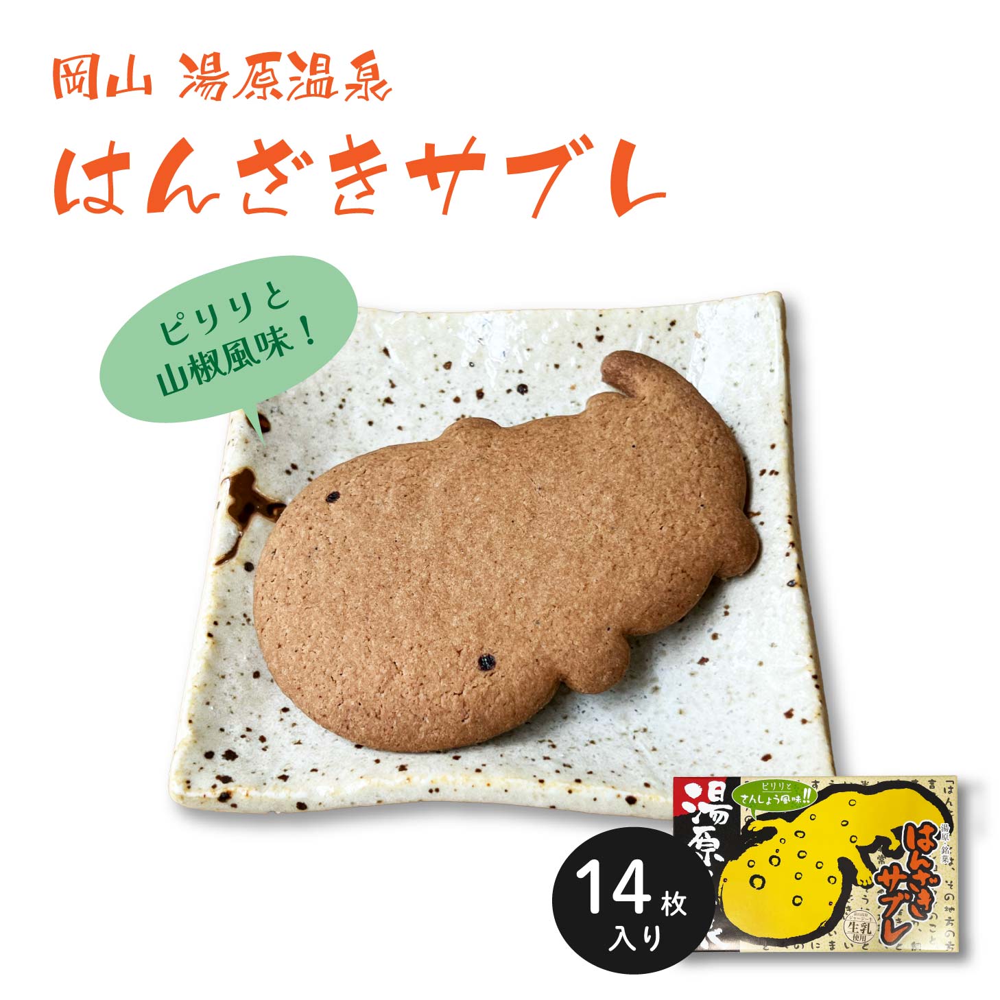はんざきサブレ 14枚入り サブレ はんざき 岡山県湯原温泉 贈り物 プレゼント スイーツ お菓子 送料無料 北海道沖縄一部地域配送不可