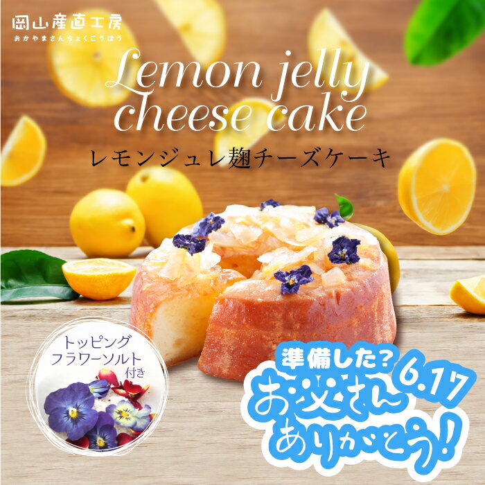 レモンジュレ麹チーズケーキ