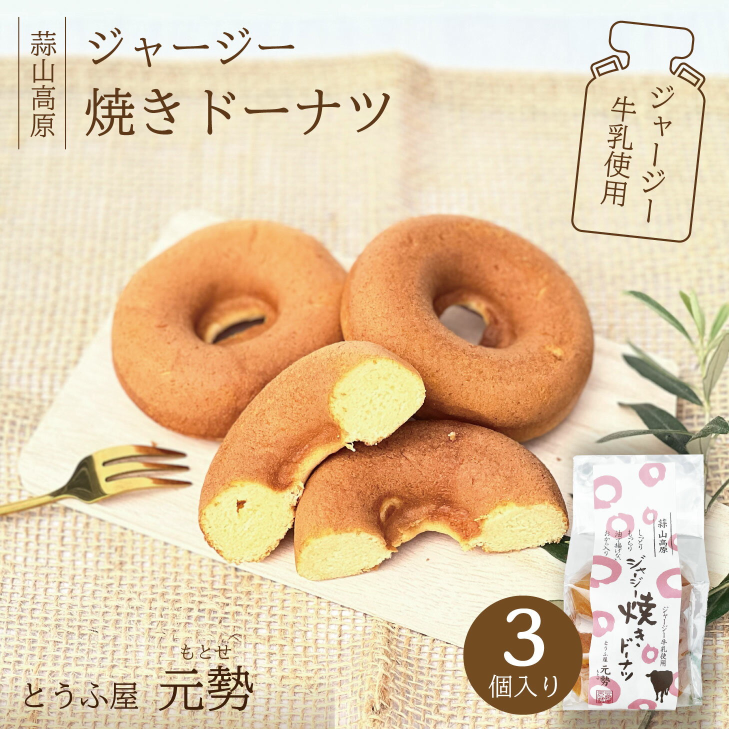 とうふ屋 元勢 ジャージー焼きドーナツ3個 とうふ屋 元勢 スイーツ おやつ 焼菓子 お土産 プレゼント バレンタイン チョコ以外