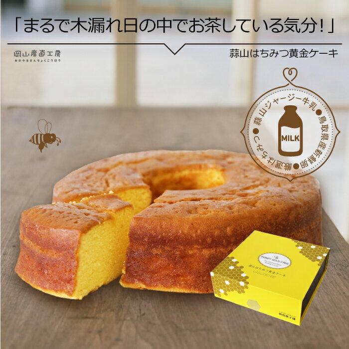 シフォンケーキ 【6/4 20:00開始 2,200円→1,980円】 父の日 プレゼント 蒜山はちみつ黄金ケーキ 送料無料 スイーツ ギフト 食品 食べ物 お菓子 かわいい お返し お誕生日 しっとりはちみつパウンドケーキ ギフト バレンタイン 北海道沖縄一部地域配送不可