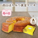 母の日 ケーキ 蒜山はちみつ黄金ケーキ 送料無料 お誕生日 プレゼント しっとりはちみつパウンドケーキ スイーツ お菓子 ギフト 北海道沖縄一部地域配送不可