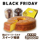 コロナ 訳あり 食品ロス 在庫処分 お取り寄せグルメ お取り寄せ フードロス もったいない 食品 ロス 賞味期限 間近 アウトレット 福袋 食品 スイーツ わけあり 食べて支援 焼き菓子 地域応援3,000円福袋 ブラックフライデー 福袋