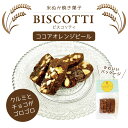 米ぬかビスコッティー ココアオレンジピール50g 十字屋商店米屋が作った焼き菓子 クルミとチョコにオレンジピールが…