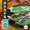 送料無料 落合舟羊羹 15本 ありがとう ぷちギフト 和菓子 スイーツ ようかん 春のおやつ 北海道沖縄一部地域配送不可