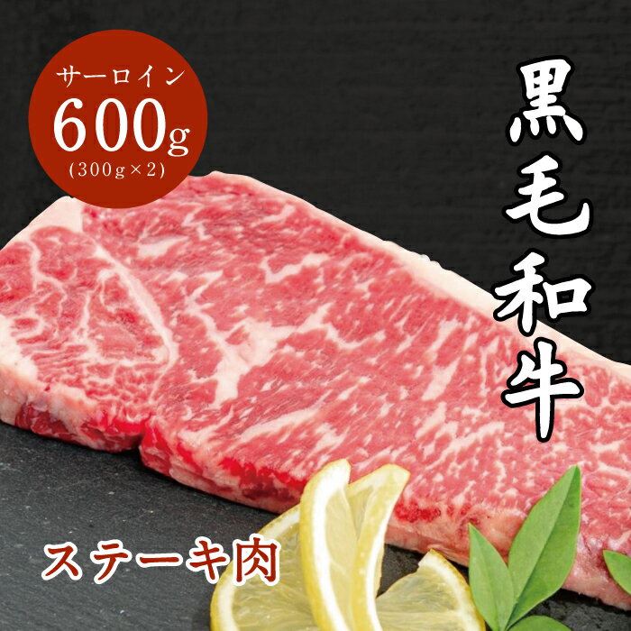 岡山県新見産 黒毛和牛 ステーキ用 サーロイン 600g 300g 2 お肉 食品 食肉 北海道沖縄一部地域配送不可