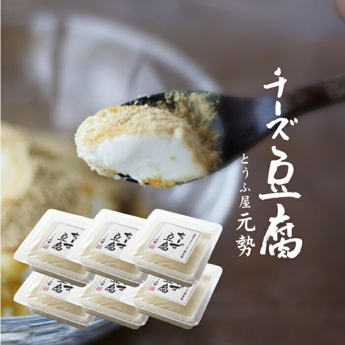ちーず豆腐6個 とうふと同じく消費期限の短い商品です お得なまとめ買い とうふ屋元勢 チーズ豆腐 スイーツ デザート 送料無料