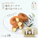 母の日 プレゼント スイーツ ギフト 食品 食べ物 お菓子 ドーナツ 食べ比べセット とうふ屋 元勢 ジャージー焼きドーナツ 豆乳焼きドーナツ とうふ屋が作ったドーナツ おやつ スイーツ 焼菓子 プレゼント