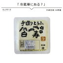 とうふ もめん 豆腐専門店 白寿庵 木綿とうふ 400g 期間限定同梱おすすめ岡山県真庭市産手づくりどうふ 厳選した九州産丸大豆を使用した絶品とうふ あったか鍋