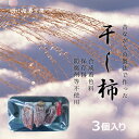 干し柿 3個 自宅用 ハードタイプ岡山西条柿ドライフルーツ ...