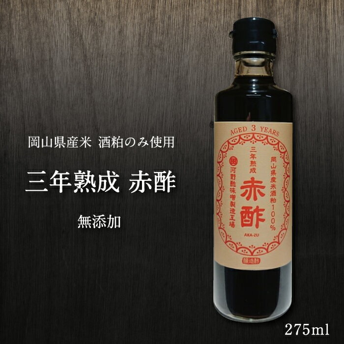 商品詳細 赤酢 【名称】　穀物酢 【原材料】 酒粕(岡山県産) 【酸度】 4.3％ 【内容量】 275ml 【賞味期限】製造より約1年 【保存方法】 直射日光、高温を避け常温で保存 【製造者】 有限会社　河野酢味噌製造工場 岡山県真庭市久世267番地 岡山県産米で造った酒粕のみを使用し3年間貯蔵熟成させ旨味とコクを引き出し、 明治二十一年の創業より守り続けている酢酸菌を使い、 昔ながらの製法でゆっくりと静置発酵させ、天然醸造で仕上げました。 酒粕を長期熟成させることで、白い酒粕が茶色から褐色に、 香りも奈良漬や紹興酒を思わせる、熟した香りになります。 その酒粕を使い、仕上げたお酢は「赤酢」と呼ばれ、 江戸時代から使われてきましたが、現代では製品になるまでに時間がかかり、 大量に作れないことから貴重なお酢となっています。 当蔵で受け継がれてきた伝統の技と創業以来大事に育てている酢酸菌を使い、 濃潤な香りと深いコクのある味わいの赤酢を 普段の料理にも使いやすくして仕上げました。 赤酢本来の濃醇な香りと濃厚な旨味に、当蔵の酢酸菌特有の まろやかで優しい香り、ツンとこない柔らかな酸味が特徴です。 普段使いの酢の物にお使いいただけます。添加物は一切使用せず、 手作りで作っています。 毎日の酢の物に、ドレッシングに、お寿司に（手巻き寿司など） にお使いください。